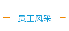 员工风采