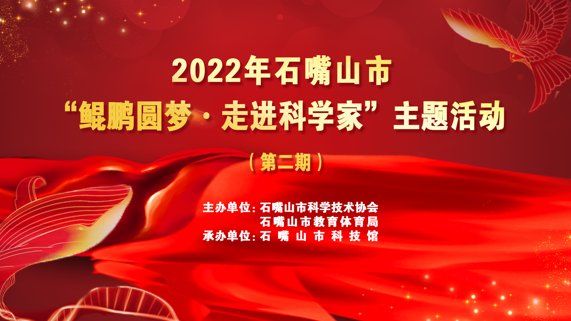 百年奋斗铸伟业 砥砺奋进新征程 “鲲鹏圆梦·走进科学家”主题活动（第二期）圆满结束