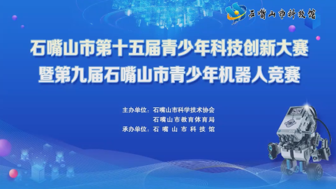 石嘴山市第十五届青少年科技创新大赛暨第九届石嘴山市青少年机器人竞赛