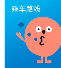 乘车路线