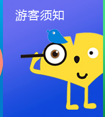 游客须知