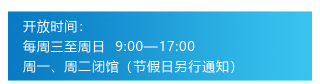 开馆时间