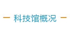 科技馆概况