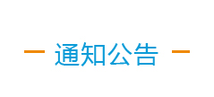 通知公告