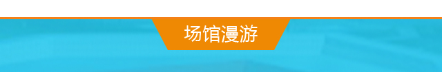 场馆漫游