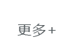 更多