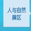 人与自然展区
