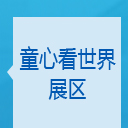 同心看世界