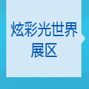 炫彩光世界