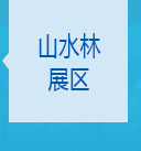 山水林展区