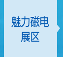 魅力磁电展区