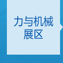 力与机械展区