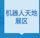 机器人天地展区