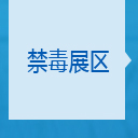 禁毒展区
