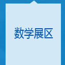 数学展区