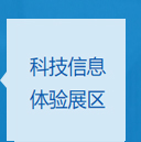 科技信息体验展区