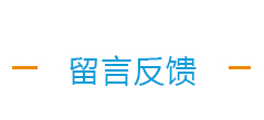 留言反馈